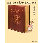 自由になれるDictionary [単行本]
