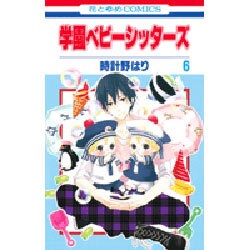 学園ベビーシッターズ 6(花とゆめコミックス) [コミック]