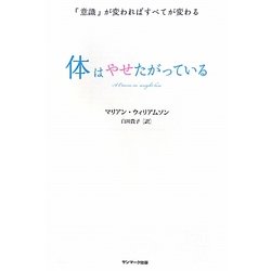 ヨドバシ Com 体はやせたがっている 意識 が変わればすべてが変わる 単行本 通販 全品無料配達