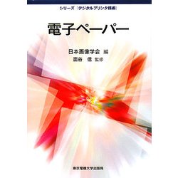 電子ペーパー(シリーズ「デジタルプリンタ技術」) [単行本]