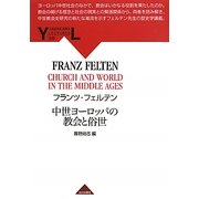 中世ヨーロッパの教会と俗世(YAMAKAWA LECTURES〈6〉) [全集叢書]