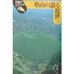 草山の語る近世(日本史リブレット〈52〉) [全集叢書]