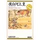 後白河上皇―中世を招いた奇妙な「暗主」(日本史リブレット人〈024〉) [全集叢書]