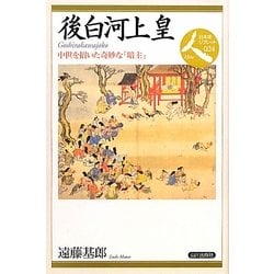 後白河上皇―中世を招いた奇妙な「暗主」(日本史リブレット人〈024〉) [全集叢書]