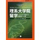 理系大学院留学―アメリカで実現する研究者への道(留学応援シリーズ) [単行本]