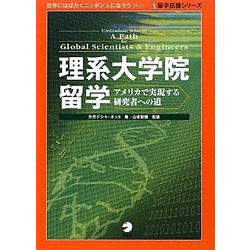 理系大学院留学―アメリカで実現する研究者への道(留学応援シリーズ) [単行本]