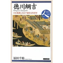 徳川綱吉―犬を愛護した江戸幕府五代将軍(日本史リブレット人〈049〉) [全集叢書]