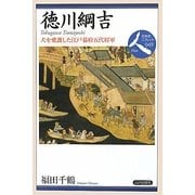 徳川綱吉―犬を愛護した江戸幕府五代将軍(日本史リブレット人〈049〉) [全集叢書]