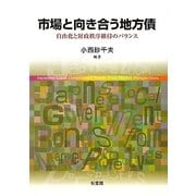 市場と向き合う地方債―自由化と財政秩序維持のバランス [単行本]