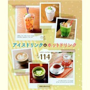 アイスドリンク&ホットドリンク－cafe's recipe114（旭屋出版MOOK） [ムックその他]