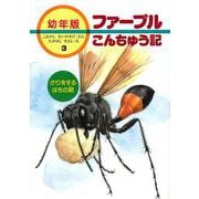 かりをするはちの話(幼年版 ファーブルこんちゅう記〈3〉) [全集叢書]