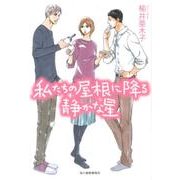 私たちの屋根に降る静かな星（ハルキ文庫 に 7-1） [文庫]