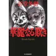 華麗なる欺き（ハルキ文庫 し 8-2） [文庫]