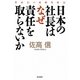 日本の社長はなぜ責任を取らないか―佐高信の政経外科〈14〉 [単行本]