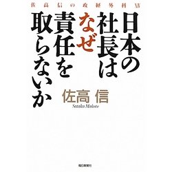 日本の社長はなぜ責任を取らないか―佐高信の政経外科〈14〉 [単行本]