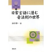 日常言語に潜む音法則の世界(開拓社言語・文化選書〈10〉) [全集叢書]
