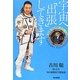 宇宙へ「出張」してきます―古川聡のISS勤務167日 [単行本]