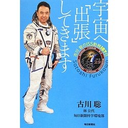 宇宙へ「出張」してきます―古川聡のISS勤務167日 [単行本]