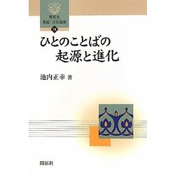 ひとのことばの起源と進化(開拓社言語・文化選書) [全集叢書]