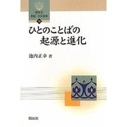 ひとのことばの起源と進化(開拓社言語・文化選書) [全集叢書]