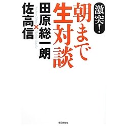 激突!朝まで生対談 [単行本]
