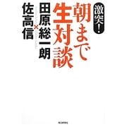 激突!朝まで生対談 [単行本]