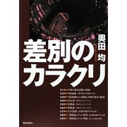 差別のカラクリ [単行本]