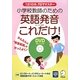 小学校教師のための英語発音これだけ!―1日10分、7日でマスター [単行本]