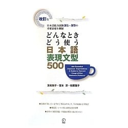 どんなときどう使う日本語表現文型500―日本語能力試験N1～N3の重要表現を網羅 改訂版 [単行本]