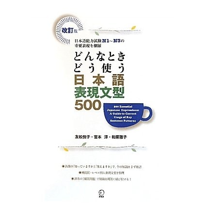 どんなときどう使う日本語表現文型500―日本語能力試験N1～N3の重要表現を網羅 改訂版 [単行本]