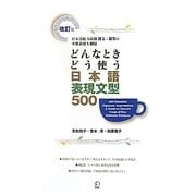 どんなときどう使う日本語表現文型500―日本語能力試験N1～N3の重要表現を網羅 改訂版 [単行本]