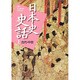 古代・中世(日本史史話〈1〉) [新書]