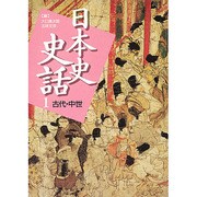 古代・中世(日本史史話〈1〉) [新書]