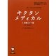 キクタンメディカル〈5〉看護とケア編―聞いて覚える医学英単語(医学英語シリーズ〈9〉) [単行本]