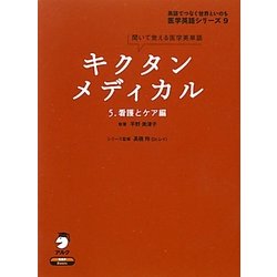 キクタンメディカル〈5〉看護とケア編―聞いて覚える医学英単語(医学英語シリーズ〈9〉) [単行本]
