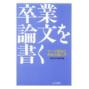 卒業論文を書く―テーマ設定と史料の扱い方 [単行本]