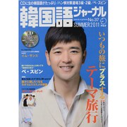 韓国語ジャーナル 第37号（アルク地球人ムック） [ムックその他]