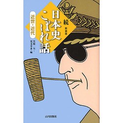 続・日本史こぼれ話―近世・近代 [新書]