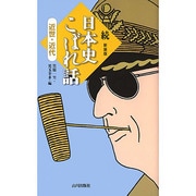 続・日本史こぼれ話―近世・近代 [新書]