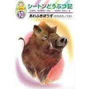 あわふきぼうず―たたかうノブタ(幼年版 シートンどうぶつ記〈10〉) [全集叢書]