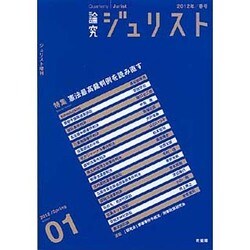 論究ジュリスト　1号（2012年春号）－ジュリスト増刊(ジュリスト増刊) [ムックその他]