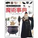 魔術事典(「知」のビジュアル百科〈11〉) [全集叢書]