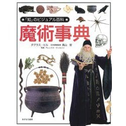 魔術事典(「知」のビジュアル百科〈11〉) [全集叢書]