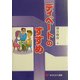 ディベートのすすめ(有斐閣選書) [全集叢書]