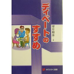 ディベートのすすめ(有斐閣選書) [全集叢書]