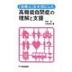 「自尊心」を大切にした高機能自閉症の理解と支援(有斐閣選書) [全集叢書]