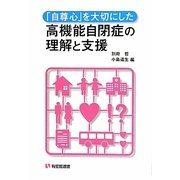 「自尊心」を大切にした高機能自閉症の理解と支援(有斐閣選書) [全集叢書]