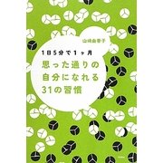 1日5分で1ヶ月 思った通りの自分になれる31の習慣 [単行本]