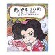 あやとりひめ―五色の糸の物語(おはなしランドくじらの部屋) [全集叢書]