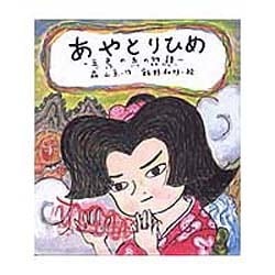 あやとりひめ―五色の糸の物語(おはなしランドくじらの部屋) [全集叢書]
